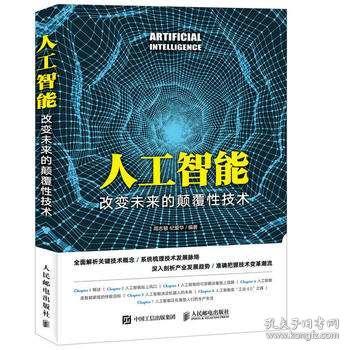 《人工智能 改變未來的顛覆性技術(shù)》—— 一部梳理技術(shù)脈絡(luò)與探索應(yīng)用前景的權(quán)威指南